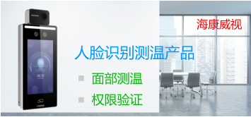海康威視測溫人臉識(shí)別