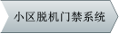 小區(qū)脫機(jī)門禁系統(tǒng)